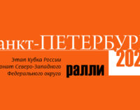 Ралли «Санкт-Петербург 2020»