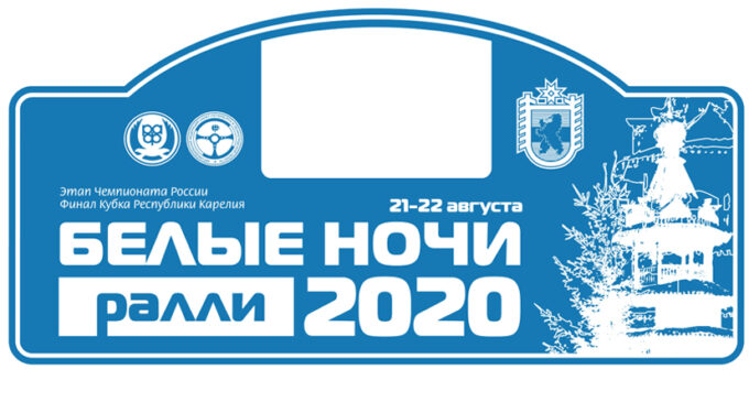 Ралли «БЕЛЫЕ НОЧИ 2020»