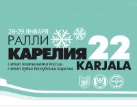 <strong>РАЛЛИ «КАРЕЛИЯ 2022»</strong>