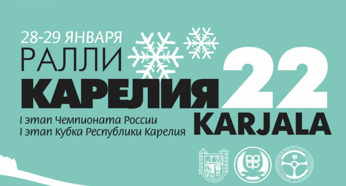 <strong>РАЛЛИ «КАРЕЛИЯ 2022»</strong>