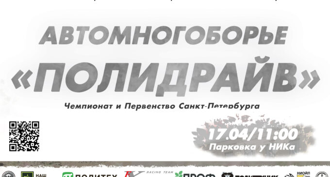 Чемпионат и Первенство Санкт-Петербурга по автомобильному спорту  «Полидрайв» 3 этап