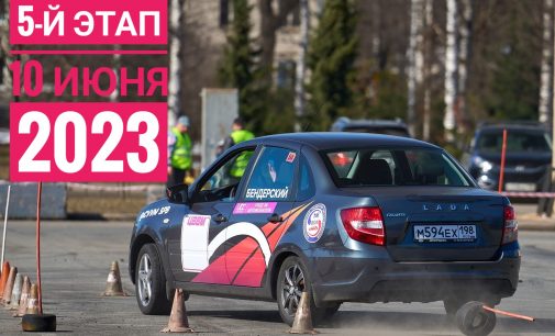 5-й этап Чемпионата и Первенства Санкт-Петербурга по автомногоборью 2023