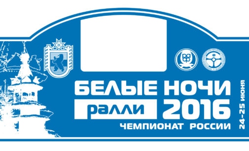 Белые ночи 2016