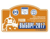 РАЛЛИ «ВЫБОРГ 2017»
