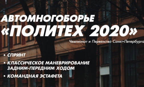 2 этапа Чемпионата и Первенства Санкт-Петербурга  по автомногоборью  «Политех 2020»
