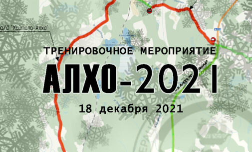 Тренировочное мероприятие «Алхо-2021»