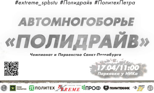 Чемпионат и Первенство Санкт-Петербурга по автомобильному спорту  «Полидрайв» 3 этап