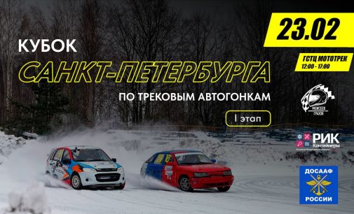 Кубок Санкт-Петербурга по трековым гонкам