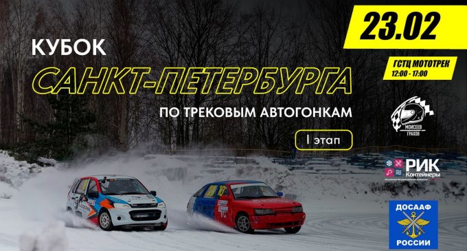 Кубок Санкт-Петербурга по трековым гонкам