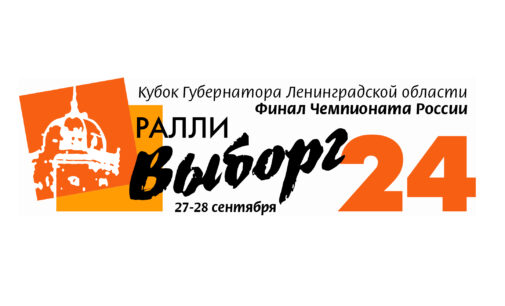 РАЛЛИ «ВЫБОРГ 2024»