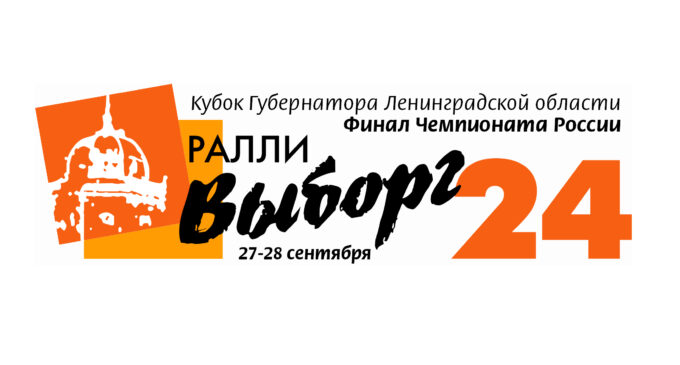 РАЛЛИ «ВЫБОРГ 2024»