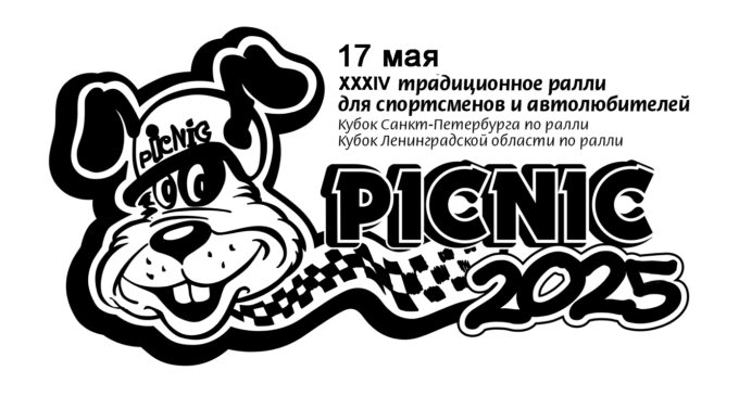 Ралли «PICNIC 2025»