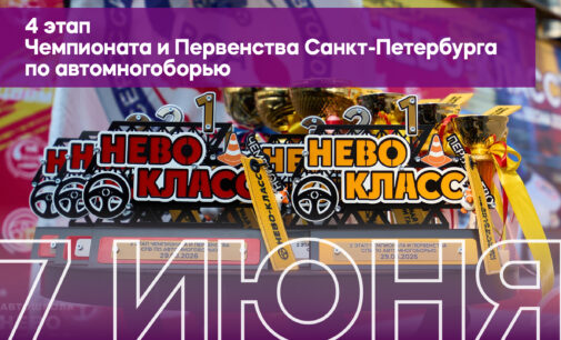 4-й этап Чемпионата и Первенства Санкт-Петербурга по автомногоборью 2026 «Нево-класс лето 2026»