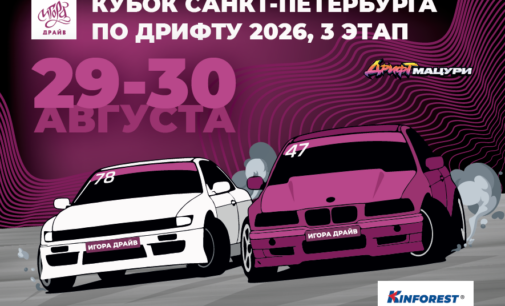 3-й этап Кубка Санкт-Петербурга по дрифту 2026