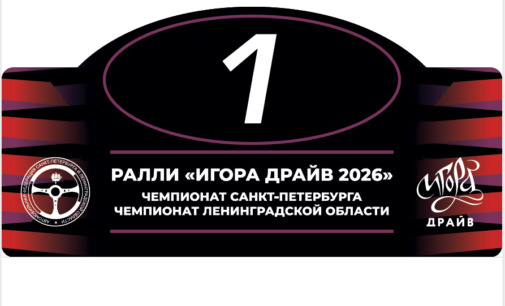 Ралли «Игора Драйв 2026»
