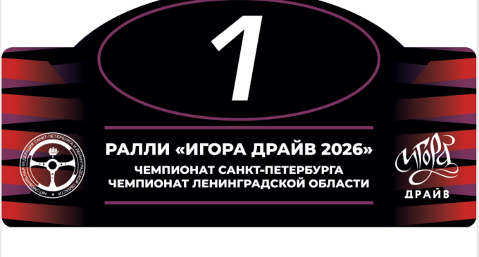 Ралли «Игора Драйв 2026»