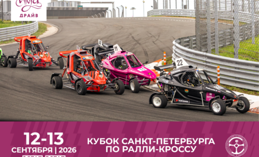 2 и 3-й этап Кубка Санкт-Петербурга по ралли-кроссу 2026