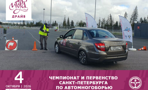 6-й (финальный) этап Чемпионата и Первенства Санкт-Петербурга по автомногоборью 2026